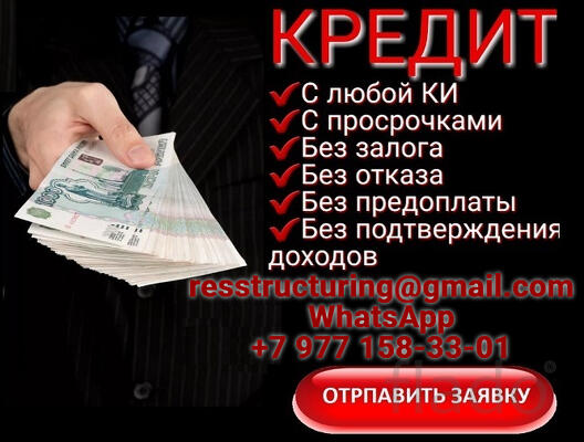 Кредит без подтверждения доходов, занятости и справок, все регионы РФ
