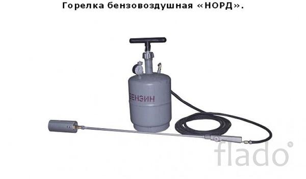 Комплект бензо-воздушной горелки НОРД-БВ з-да Плазмамаш