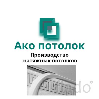 Плинтус для натяжного потолка купить в Омске