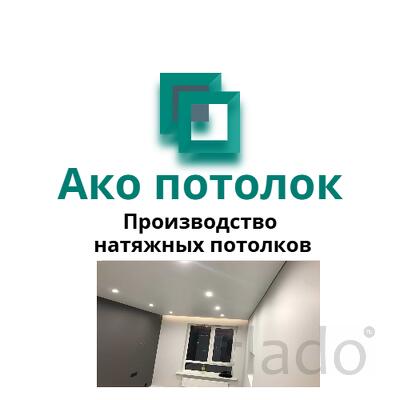 Натяжной потолок в Омске под ключ цена