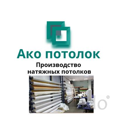 Комплект натяжного потолка купить в Омске