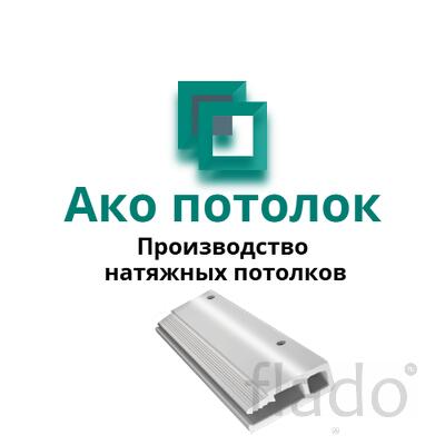 Профиль ПВХ для натяжного потолка купить в Омске