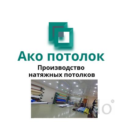 Комплект натяжного потолка купить в Омске за 1 день