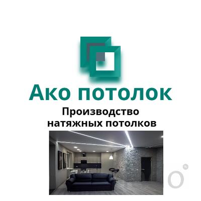 Натяжные потолки в Омске под ключ