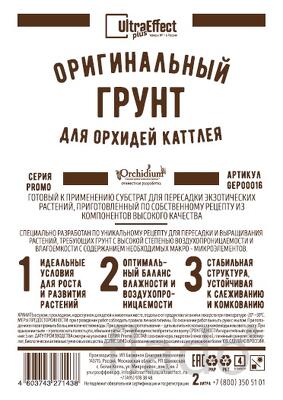 Грунт для выращивания орхидей Каттлея Ultra Effect+ 2,0 л