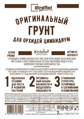 Грунт для выращивания орхидей Цимбидиум Ultra Effect+ 2,0 л