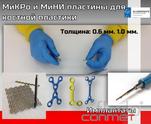 МиКРо и МиНИ пластины из титана для костной пластики