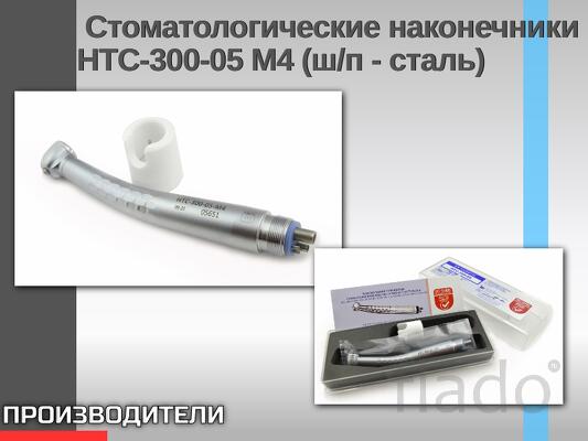 Стоматологические наконечники НТС-300-05 М4 стальные