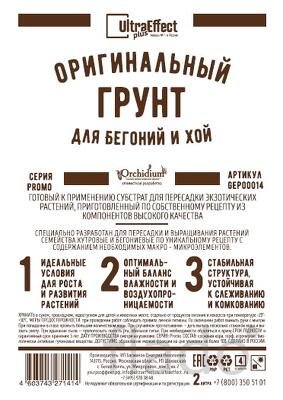 Грунт для выращивания Бегоний и Хой Ultra Effect+ 2,0 литра