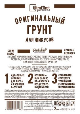 Грунт для выращивания Фикусов Ultra Effect+ 2,0 л