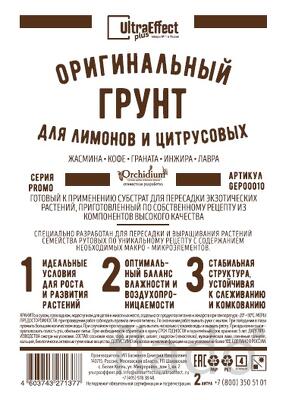 Грунт для выращивания Лимонов и Цитрусовых Ultra Effect+ 2,0 л