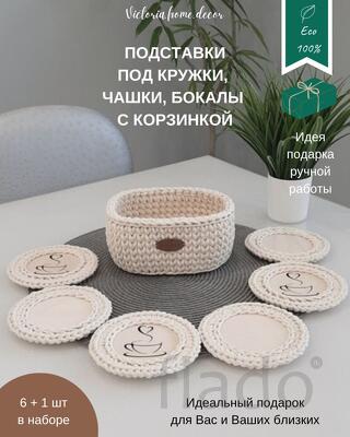 Подставки под кружки, чашки, бокалы с корзинкой 6+1 шт, молочный