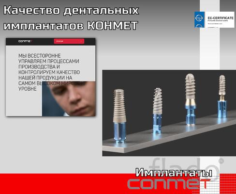Качество и надежность дентальных имплантатов КОНМЕТ
