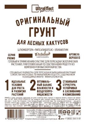 Грунт для выращивания Лесных Кактусов Ultra Effect+ 2,0 литра