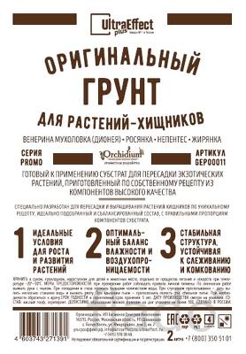 Грунт для выращивания растений Хищников Ultra Effect+ 2,0 литра