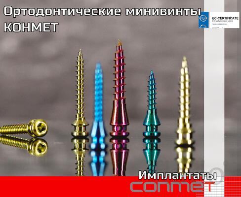 Ортодонтические минивинты КОНМЕТ Ортодонтические миниимплантаты