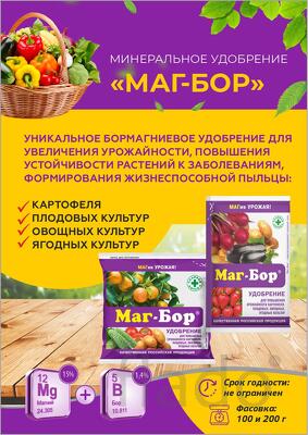 Удобрение Маг-Бор