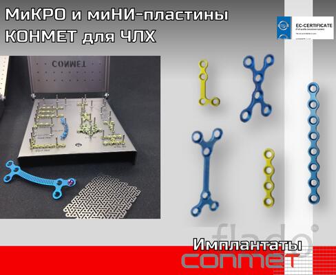 МиКРО и миНИ-пластины КОНМЕТ для ЧЛХ Отличие миНИ и миКРо