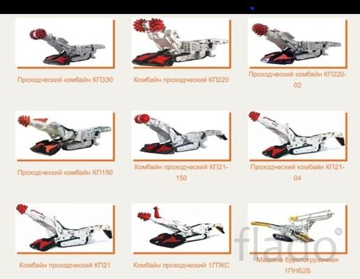 Куплю проходческий комбайн КП 220-02, КП 150, КП 21-04, КП 21, 1ГПКС
