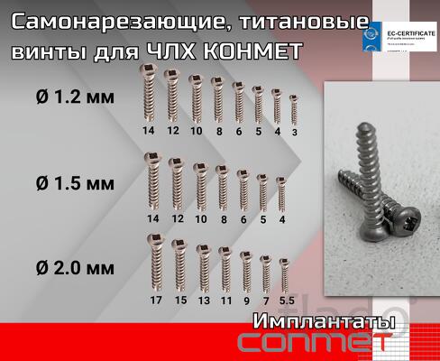 Самонарезающие, титановые винты для ЧЛХ КОНМЕТ Самонарезающие винты от