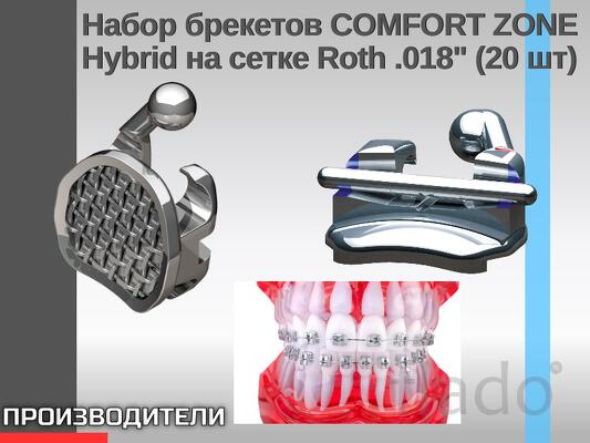 Набор брекетов COMFORT ZONE Hybrid