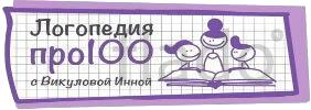 Логопед-дефектолог в Красноярске