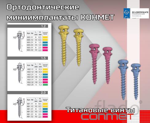 Ортодонтические титановые миниимплантаты КОНМЕТ Материалы изготовления