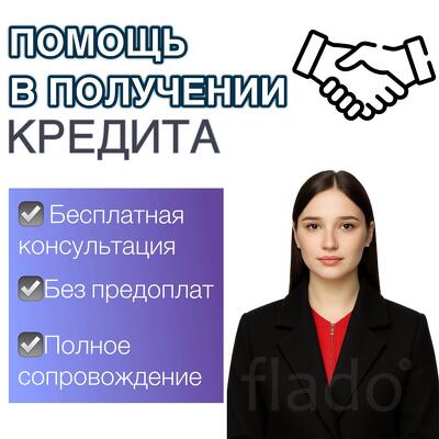 Помощь в получении кредита