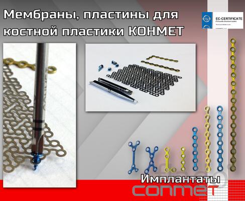 Титановые мембраны и пластины КОНМЕТ для костной пластики