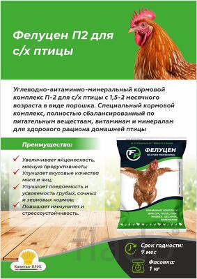 Фелуцен П2 для сельскохозяйственной птицы порошок, 1кг