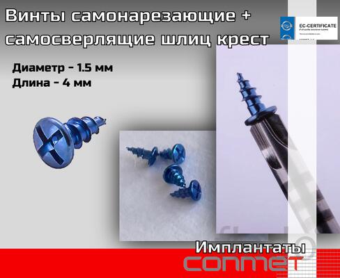 Винты самонарезающие + самосверлящие с шлицем «крест»