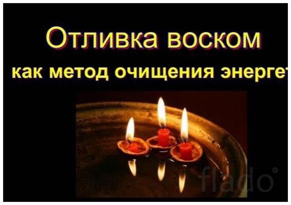 Отливка Порчи на Воск