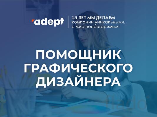 Помощник графического дизайнера