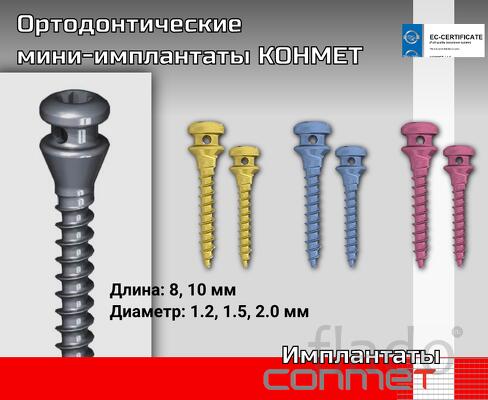 Размерный ряд ортодонтических винтов КОНМЕТ Основные параметры