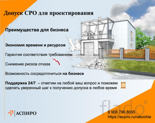 Допуск СРО на проектирования для Новосибирска
