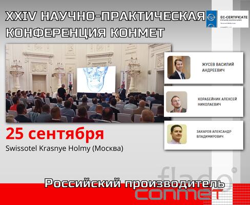 XXIV Научно-практическая конференция «Дентальные имплантаты КОНМЕТ