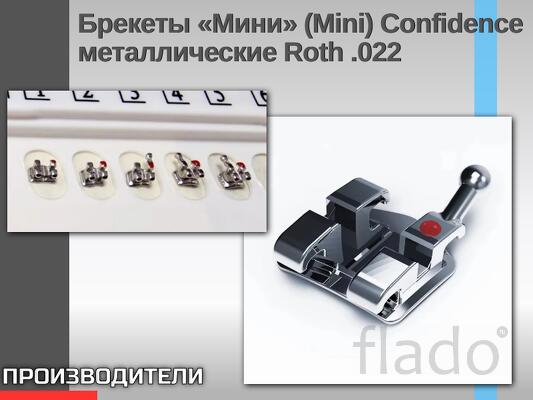 Брекеты «Мини» (Mini) Confidence металлические Roth.022