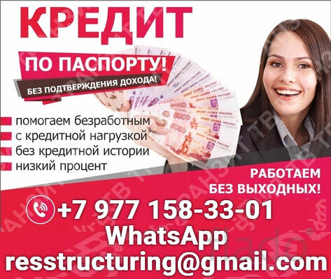 Кредит на любые цели, без справок и предоплаты в любом ее проявлении