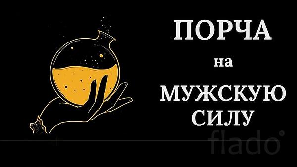 Ханты-Мансийск. Порча На Мужское Бессилие Тому, Кто Вас Предал