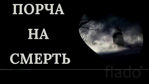 Якутск. Порча На Уничтожение Обидчика Полностью. Чёрная Магия