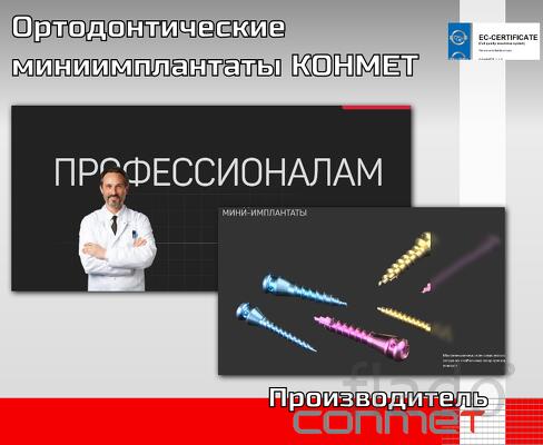 Ортодонтические титановые миниимплантаты КОНМЕТ Материалы производства