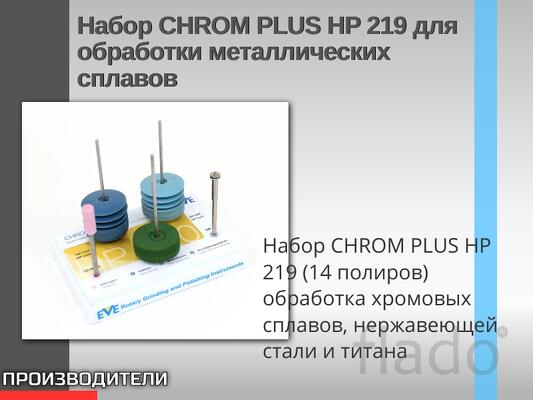 Набор CHROM PLUS HP 219 для обработки металлических сплавов