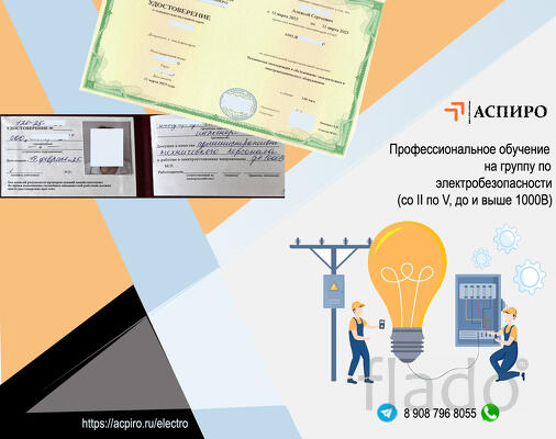 Получить удостоверение по электробезопасности для Кемерово