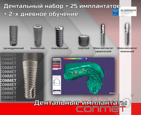 Дентальный набор + 25 имплантатов + 2-х дневное обучение Имплантаты им