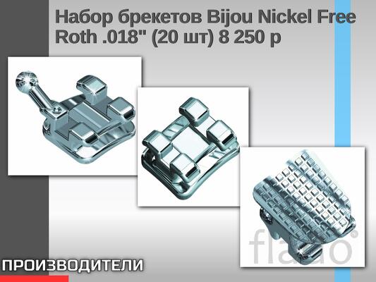 Набор брекетов Bijou Nickel Free Roth.018" (20 шт)