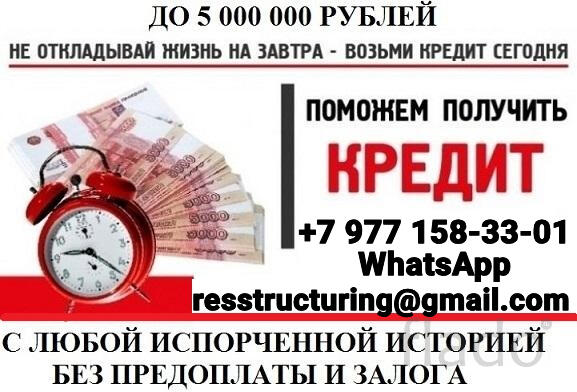 Помощь в получении кредита без справок и предоплаты, кредитуем всех