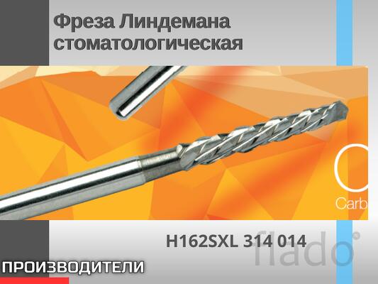 Фреза Линдемана стоматологическая