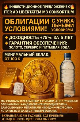 Инвестиционное предложение от ITER AD LIBERTATEM MB CONSORTIUM