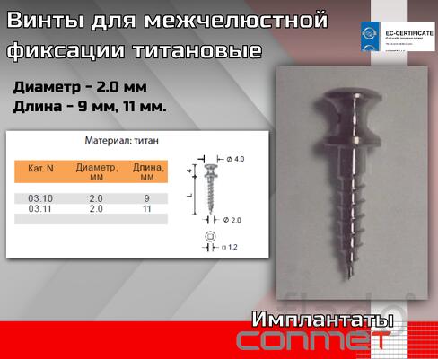 Титановые винты для межчелюстной фиксации — это специализированные хир