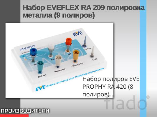 Набор EVEFLEX RA 209 полировка металла икерамики (9 полиров)